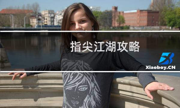 指尖江湖攻略