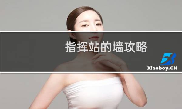 指挥站的墙攻略