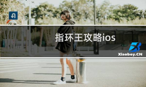 指环王攻略ios