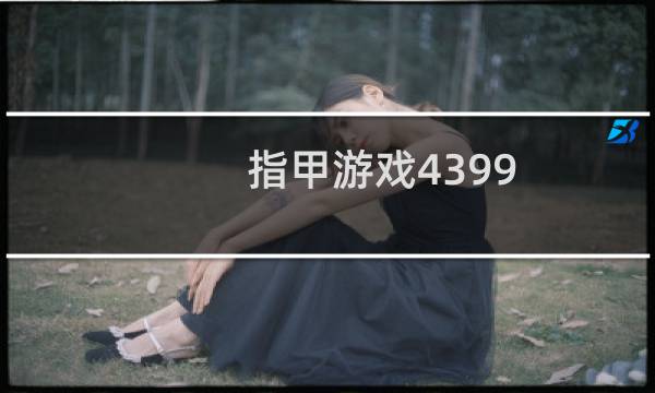指甲游戏4399