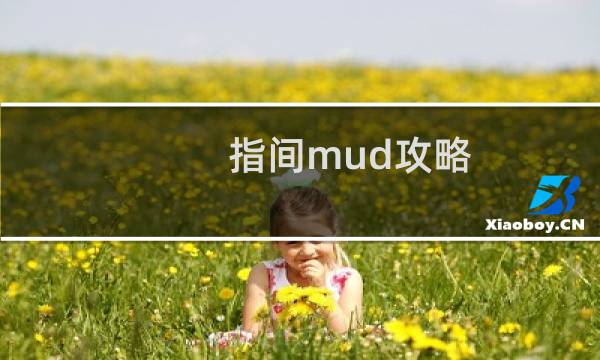 指间mud攻略