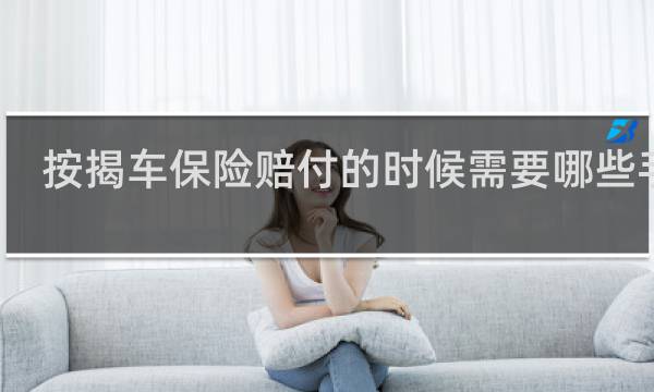 按揭车保险赔付的时候需要哪些手续