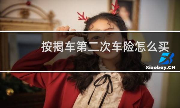 按揭车第二次车险怎么买