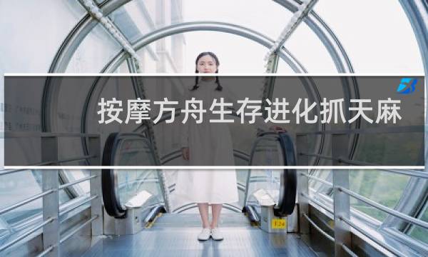 按摩方舟生存进化抓天麻