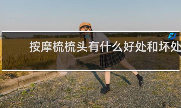 按摩梳梳头有什么好处和坏处