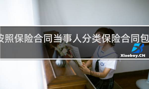 按照保险合同当事人分类保险合同包括哪些