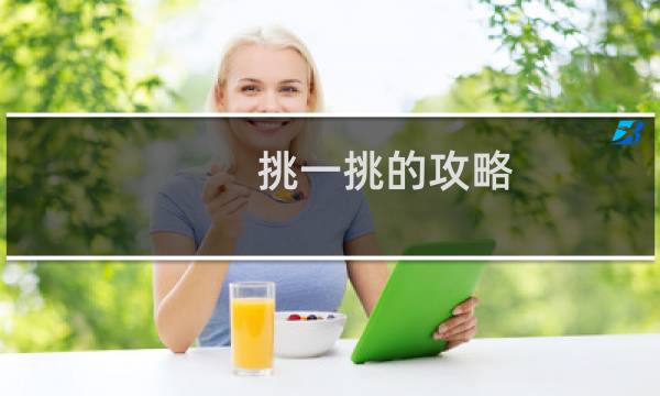 挑一挑的攻略
