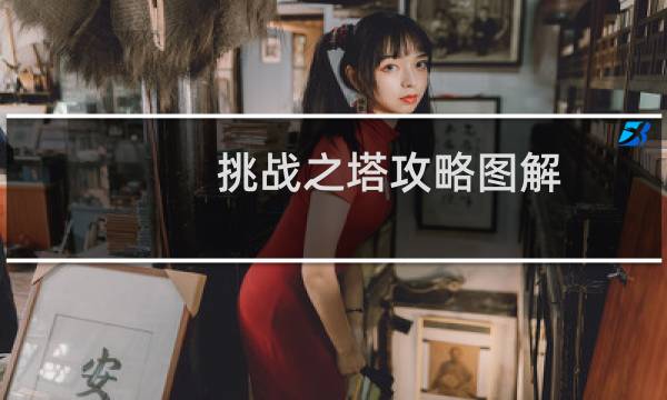 挑战之塔攻略图解