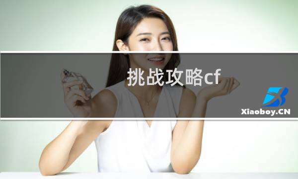 挑战攻略cf