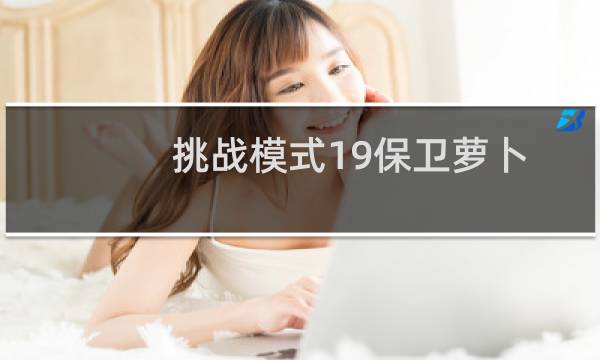 挑战模式19保卫萝卜