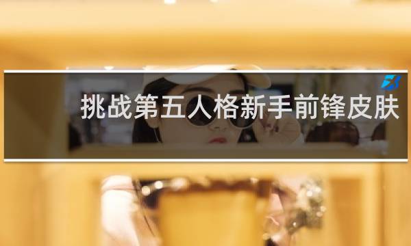 挑战第五人格新手前锋皮肤