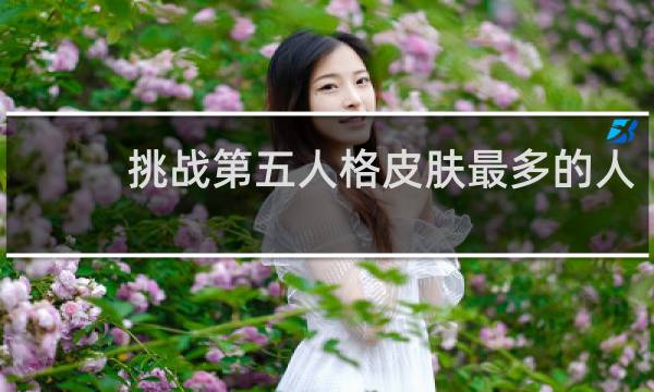 挑战第五人格皮肤最多的人