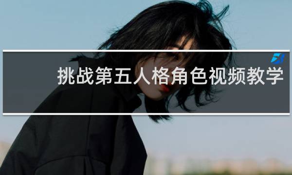 挑战第五人格角色视频教学