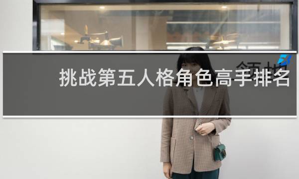 挑战第五人格角色高手排名