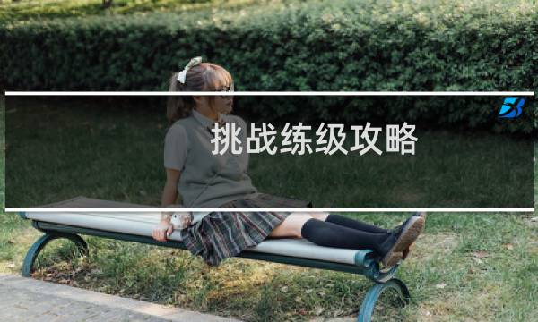 挑战练级攻略