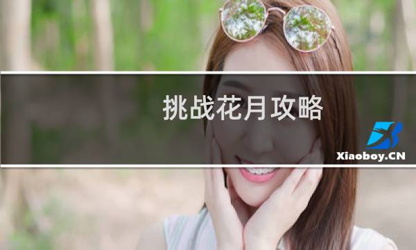 挑战花月攻略