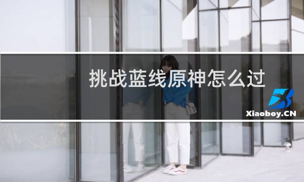 挑战蓝线原神怎么过