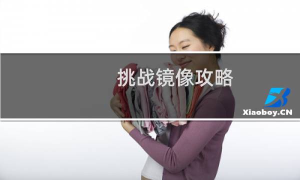 挑战镜像攻略