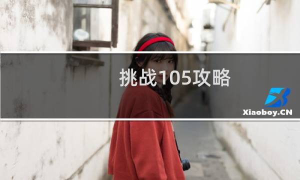 挑战105攻略
