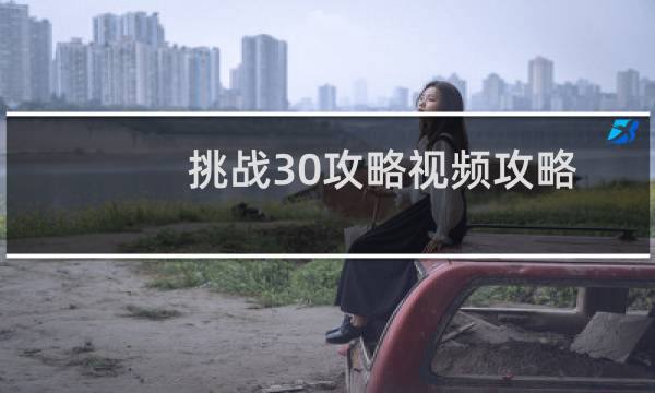 挑战30攻略视频攻略
