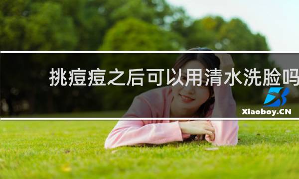 挑痘痘之后可以用清水洗脸吗