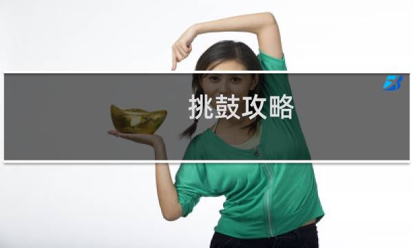 挑鼓攻略