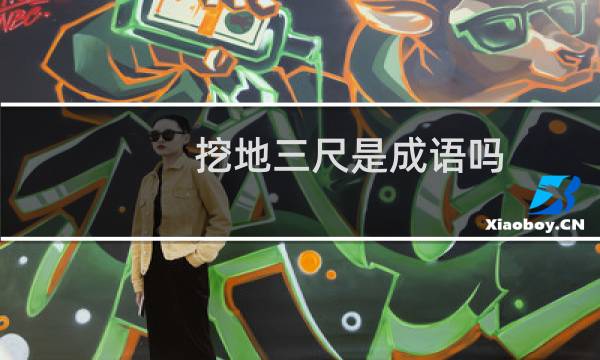 挖地三尺是成语吗