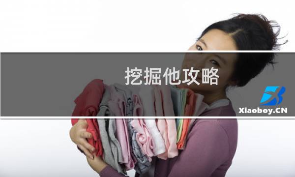 挖掘他攻略