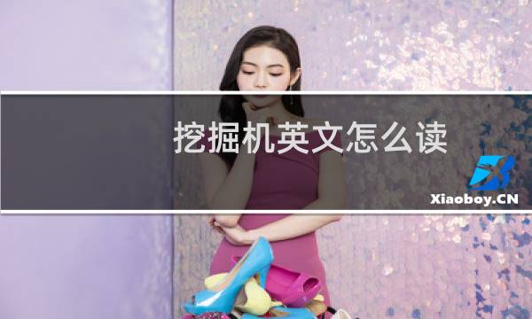 挖掘机英文怎么读