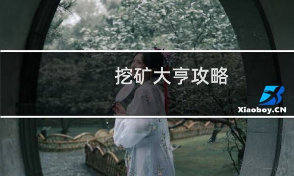 挖矿大亨攻略