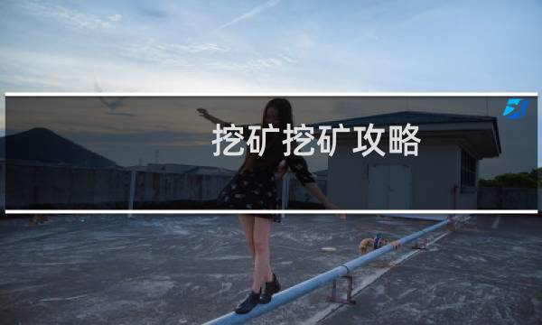挖矿挖矿攻略