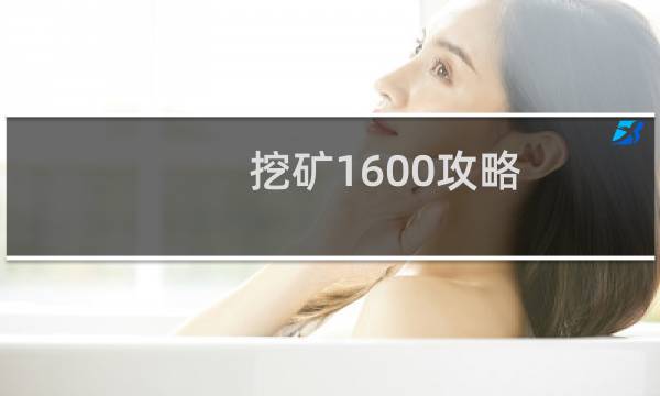 挖矿1600攻略