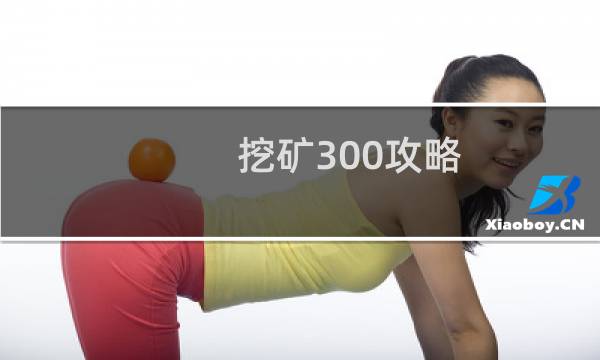 挖矿300攻略