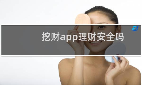 挖财app理财安全吗