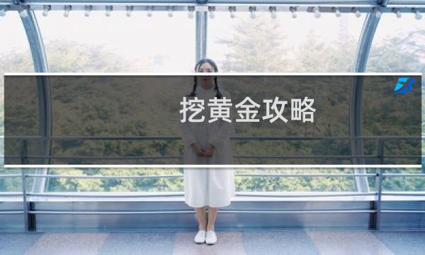挖黄金攻略