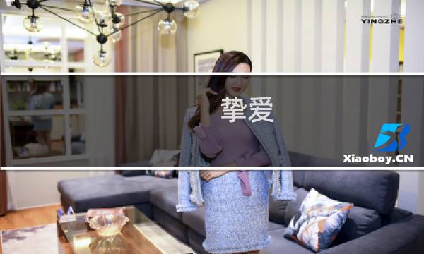 挚爱 结局攻略