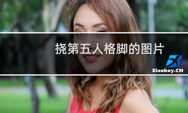 挠第五人格脚的图片