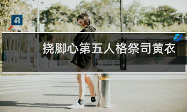 挠脚心第五人格祭司黄衣