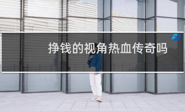 挣钱的视角热血传奇吗
