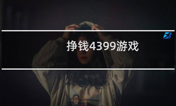 挣钱4399游戏