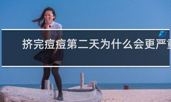 挤完痘痘第二天为什么会更严重