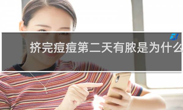 挤完痘痘第二天有脓是为什么