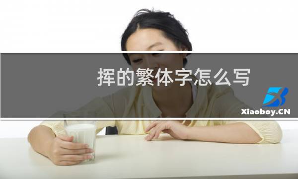 挥的繁体字怎么写