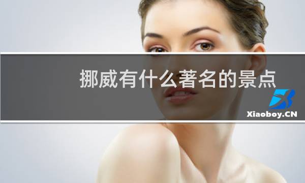 挪威有什么著名的景点