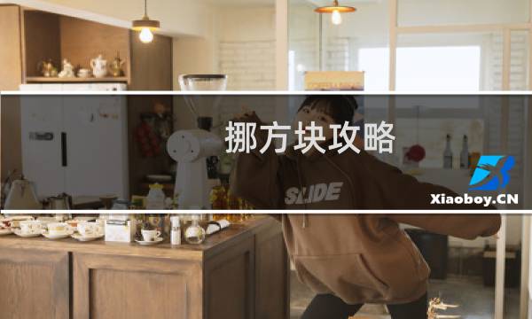 挪方块攻略