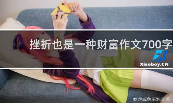挫折也是一种财富作文700字