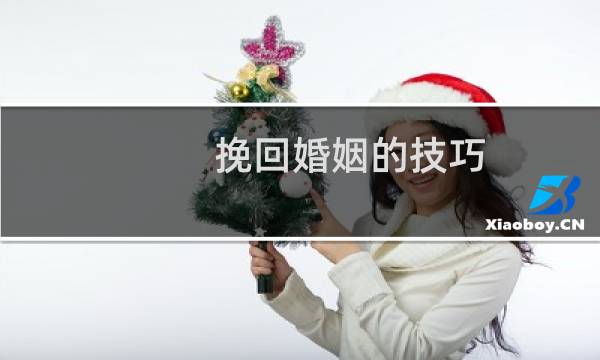 挽回婚姻的技巧