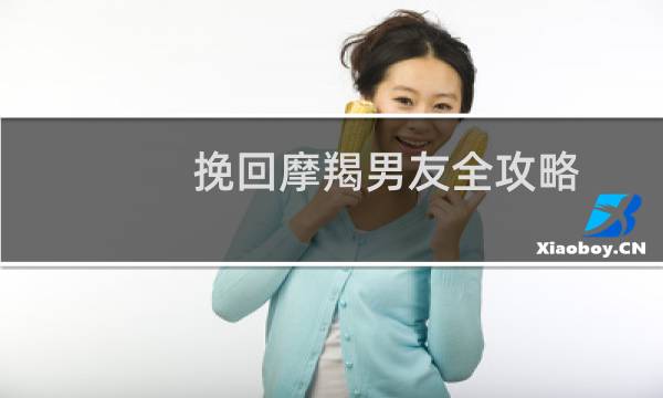 挽回摩羯男友全攻略