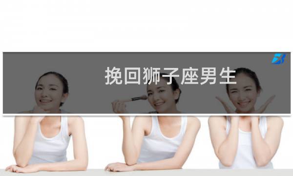 挽回狮子座男生