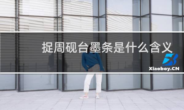 捉周砚台墨条是什么含义